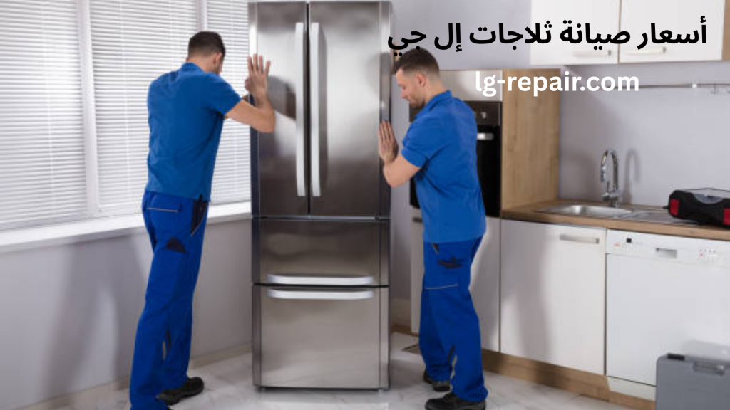 أسعار صيانة ثلاجات إل جي تكلفة إصلاح أعطال LG الشائعه
