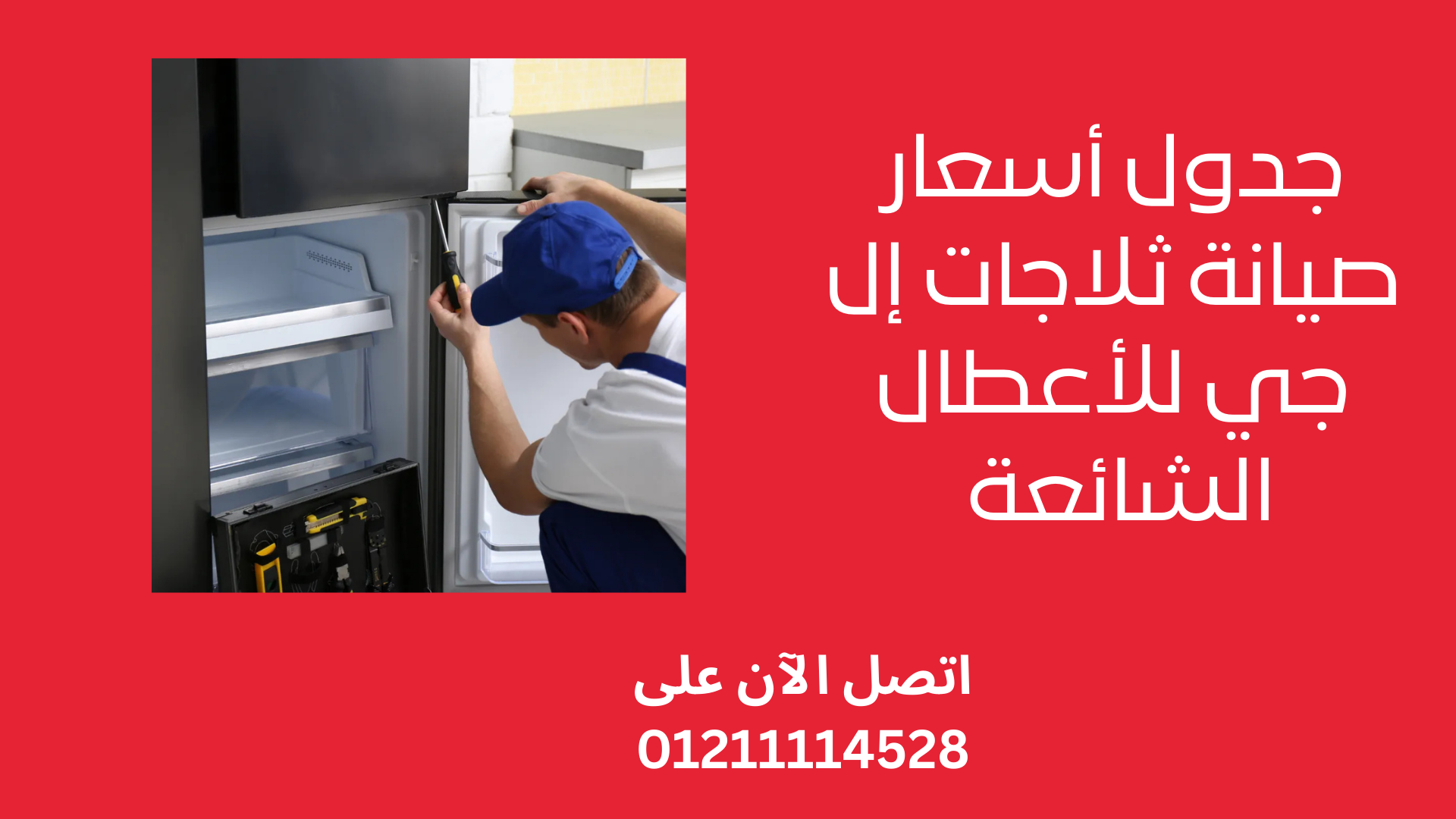 أسعار صيانة ثلاجات إل جي تكلفة إصلاح أعطال LG الشائعه 