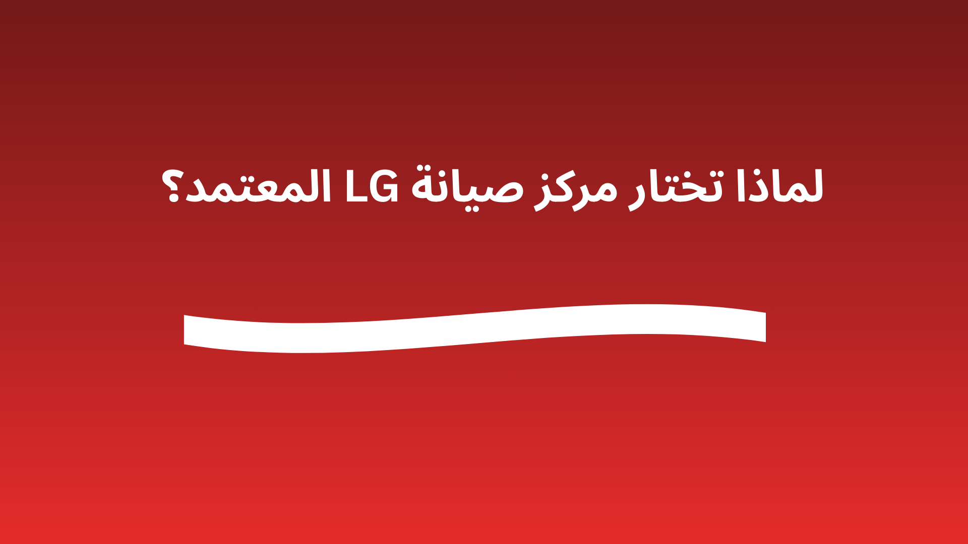 أسعار صيانة ثلاجات إل جي تكلفة إصلاح أعطال LG الشائعه 