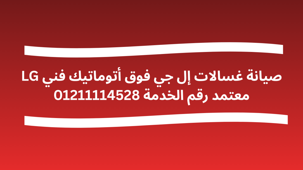 صيانة غسالات إل جي فوق أتوماتيك فني LG معتمد رقم الخدمة 01211114528