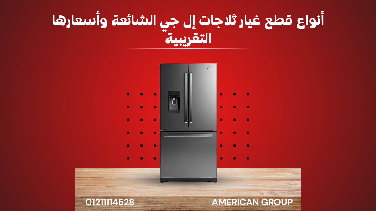 أسعار قطع غيار ثلاجات إل جي