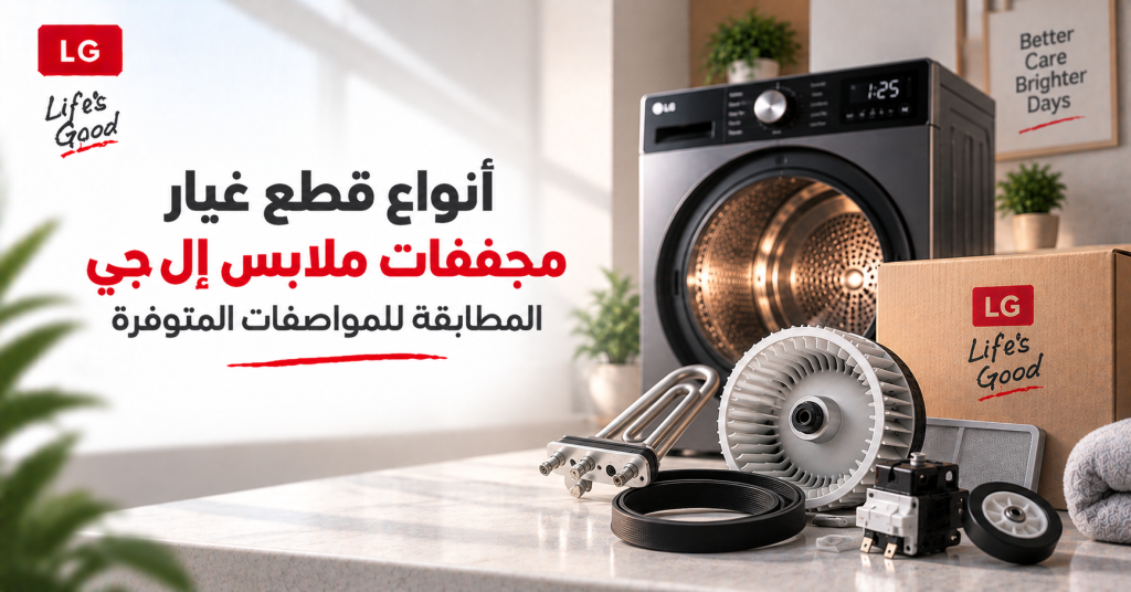 أنواع قطع غيار مجففات ملابس إل جي المطابقة للمواصفات المتوفرة