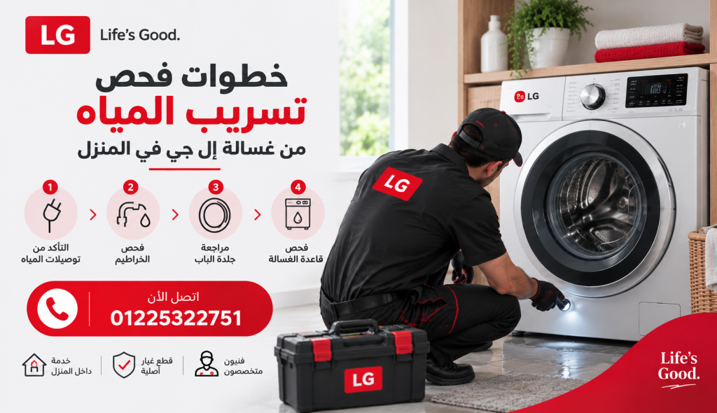 خطوات فحص تسريب المياه من غسالة إل جي في المنزل