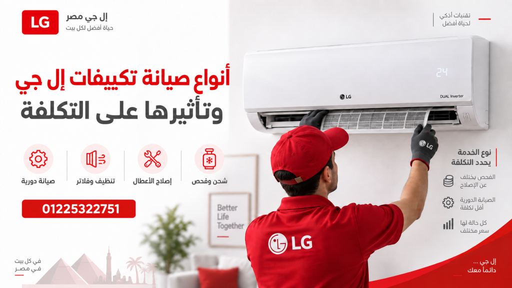 أنواع صيانة تكييفات إل جي وتأثيرها على التكلفة