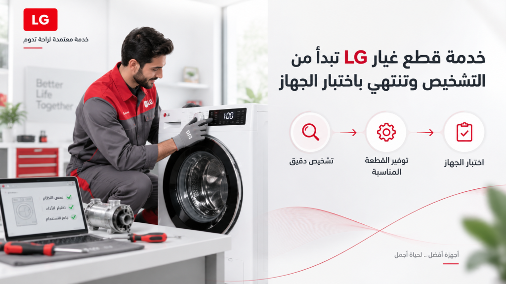 خدمة قطع غيار LG تبدأ من التشخيص وتنتهي باختبار الجهاز