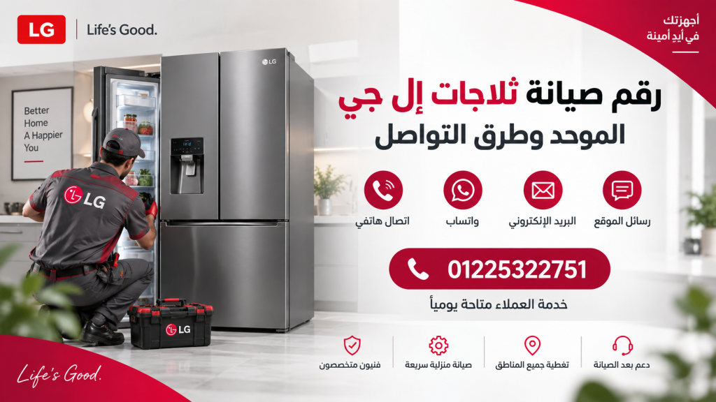 رقم صيانة ثلاجات إل جي الموحد وطرق التواصل