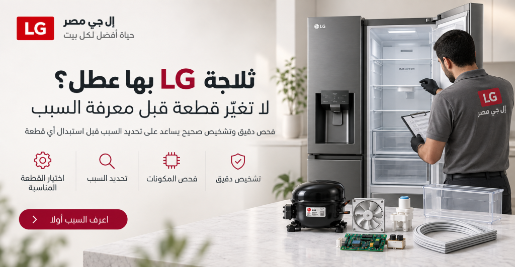 ثلاجة LG بها عطل؟ لا تغيّر قطعة قبل معرفة السبب