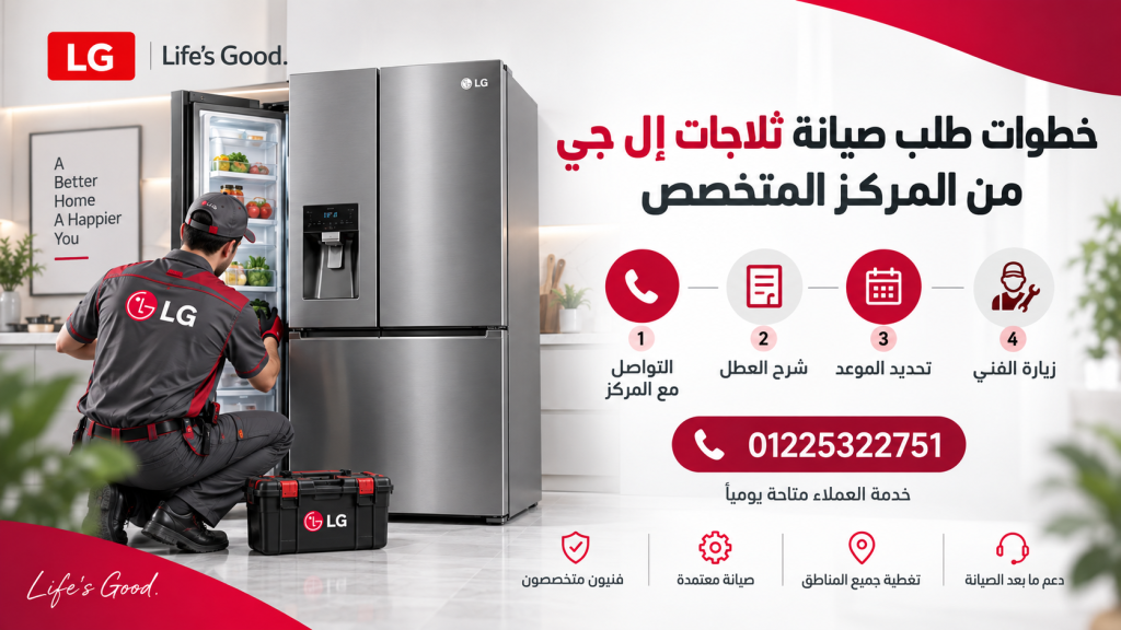 خطوات طلب صيانة ثلاجات إل جي من المركز المتخصص 