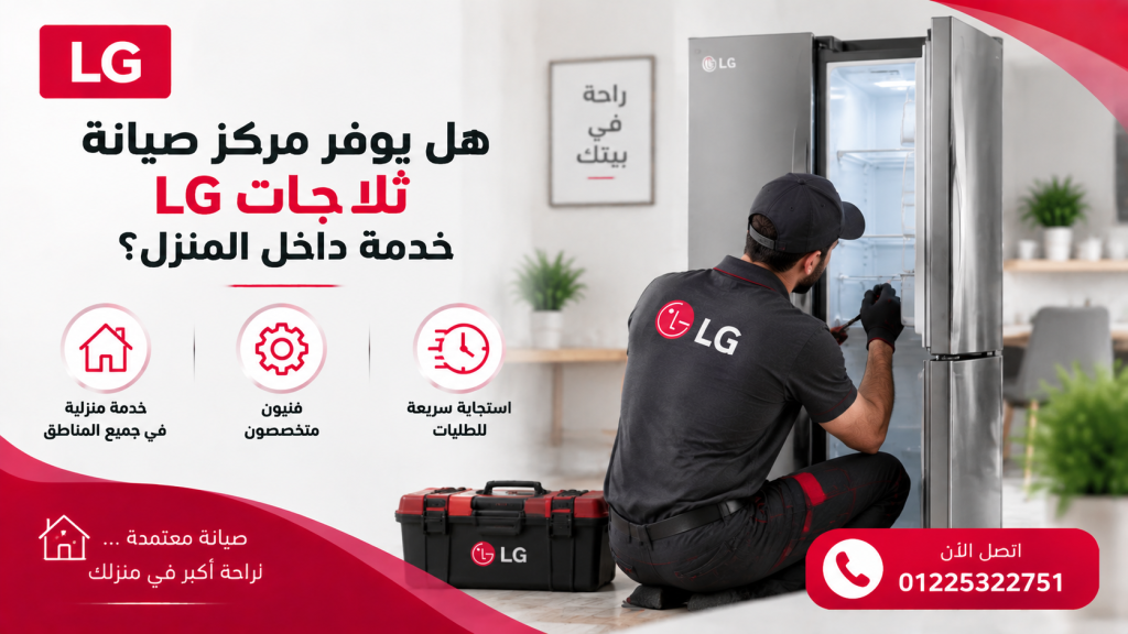 هل يوفر مركز صيانة ثلاجات LG خدمة داخل المنزل؟