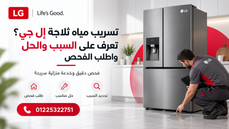 تسريب مياه ثلاجة إل جي؟ تعرف على السبب والحل واطلب الفحص