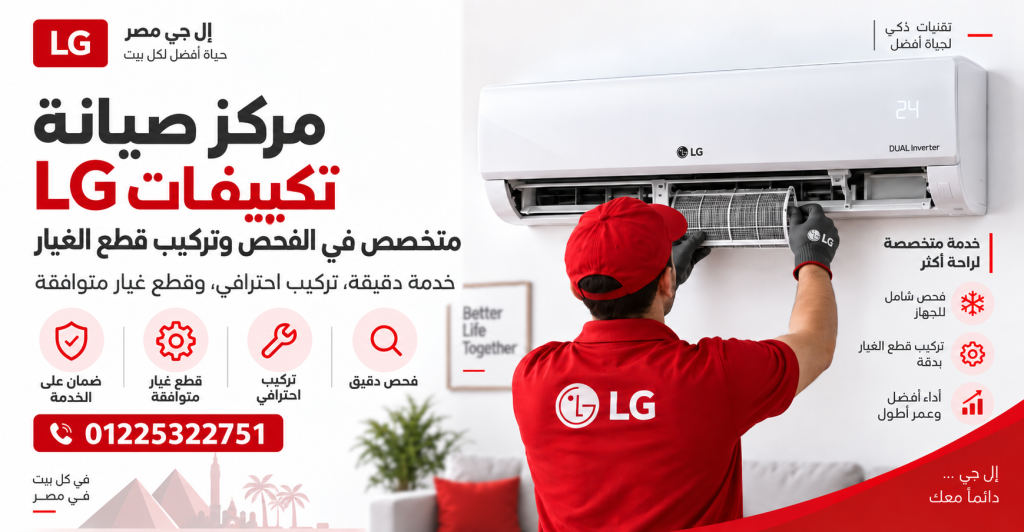 مركز صيانة تكييفات LG متخصص في الفحص وتركيب قطع الغيار