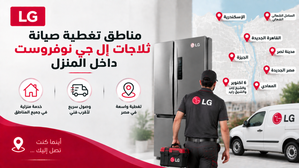 مناطق تغطية صيانة ثلاجات إل جي نوفروست داخل المنزل