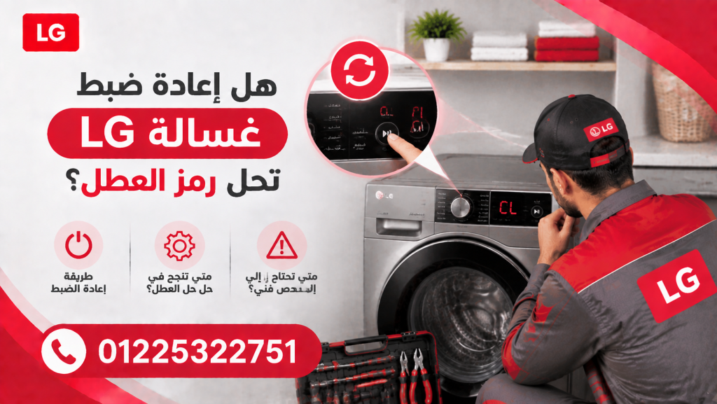 هل إعادة ضبط غسالة LG تحل رمز العطل؟