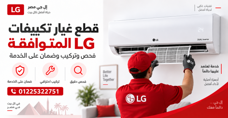 قطع غيار تكييفات LG المتوافقة | فحص وتركيب وضمان على الخدمة