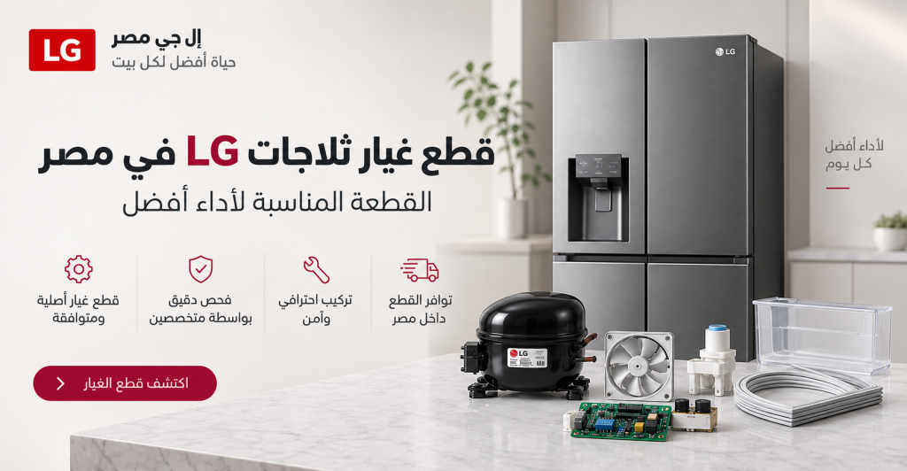 قطع غيار ثلاجات LG في مصر | القطعة المناسبة لأداء أفضل