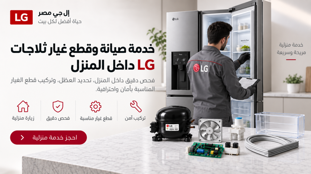 خدمة صيانة وقطع غيار ثلاجات LG داخل المنزل