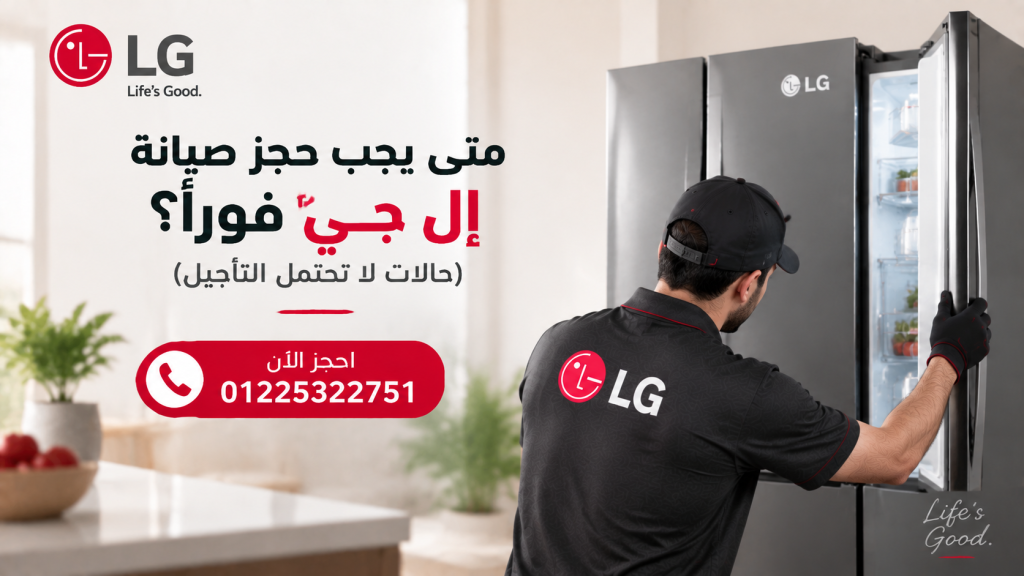 متى يجب حجز صيانة إل جي فورًا؟ (حالات لا تحتمل التأجيل)