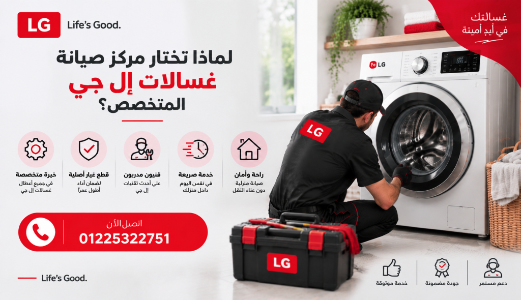 لماذا تختار مركز صيانة غسالات إل جي المتخصص؟