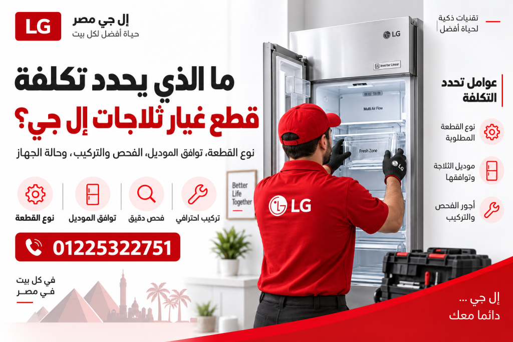 ما الذي يحدد أسعار قطع غيار ثلاجات إل جي ؟