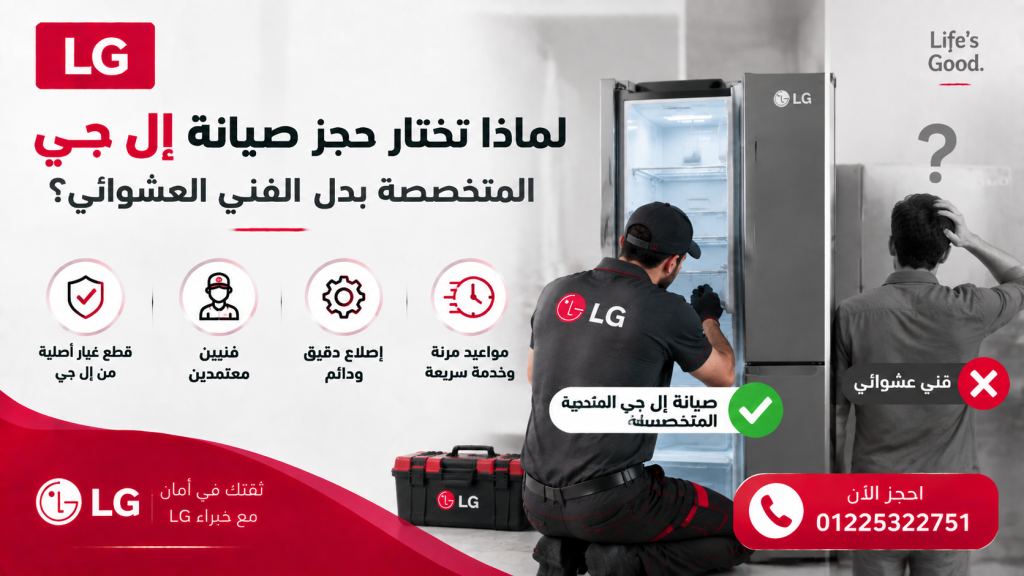 لماذا تختار حجز صيانة إل جي المتخصصة بدل الفني العشوائي؟