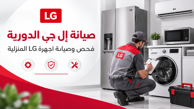 صيانة إل جي الدورية | فحص وصيانة أجهزة LG المنزلية