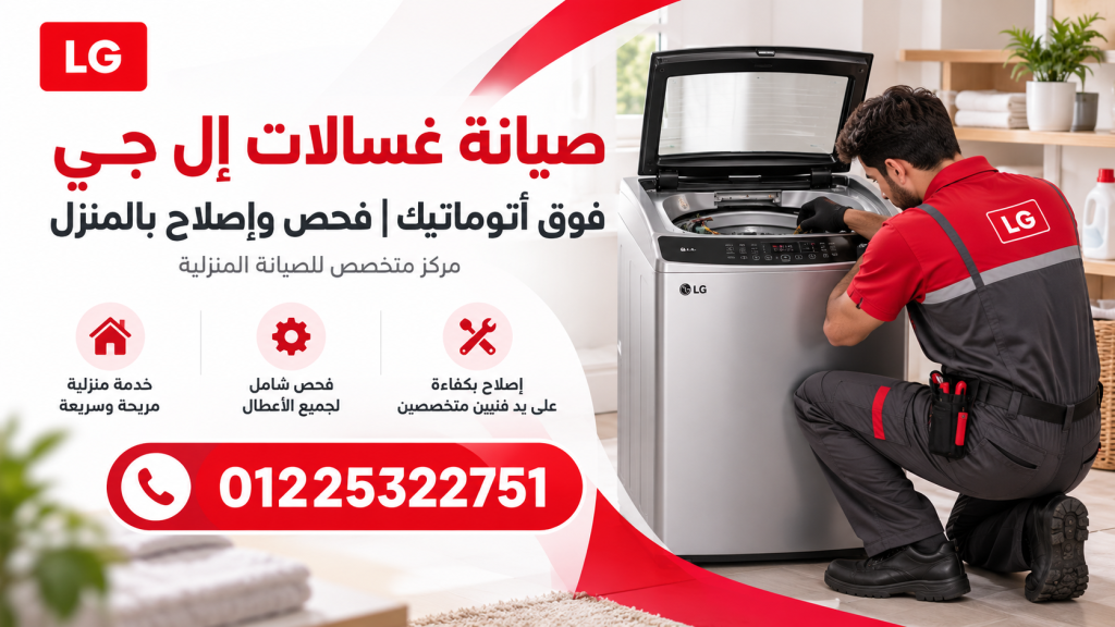 صيانة غسالات إل جي فوق أتوماتيك | فحص وإصلاح بالمنزل