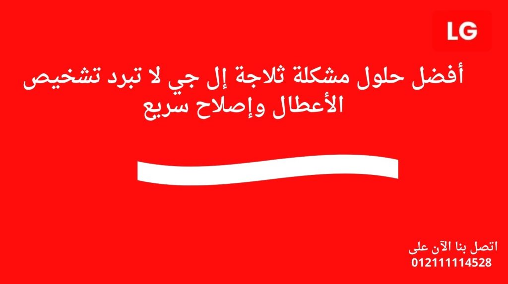 أفضل حلول مشكلة ثلاجة إل جي لا تبرد تشخيص الأعطال وإصلاح سريع