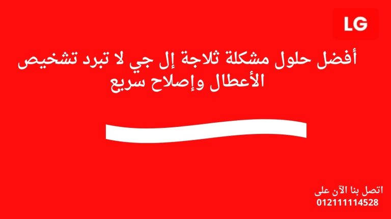 أفضل حلول مشكلة ثلاجة إل جي لا تبرد تشخيص الأعطال وإصلاح سريع