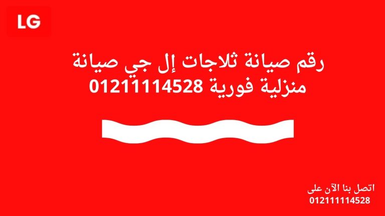 رقم صيانة ثلاجات إل جي | صيانة منزلية فورية 01211114528