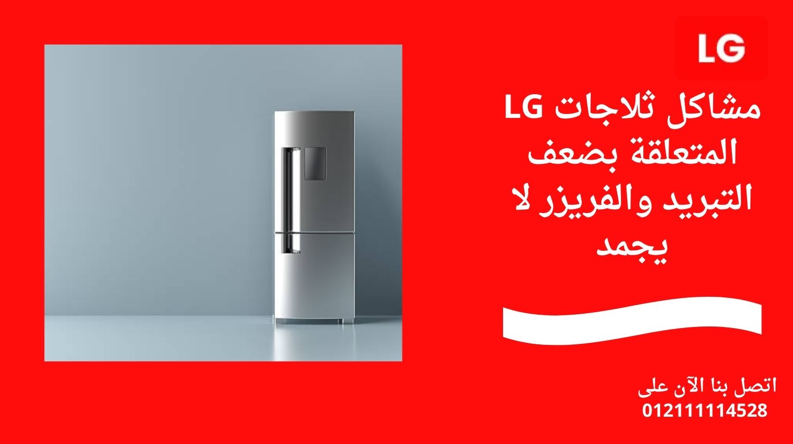 مشاكل ثلاجات LG المتعلقة بضعف التبريد والفريزر لا يجمد