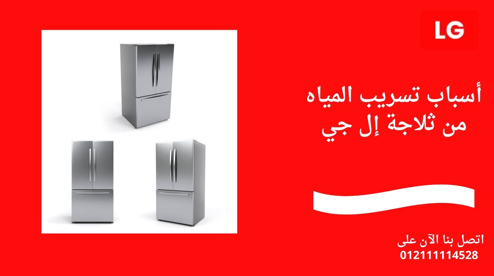 أسباب تسريب المياه من ثلاجة إل جي