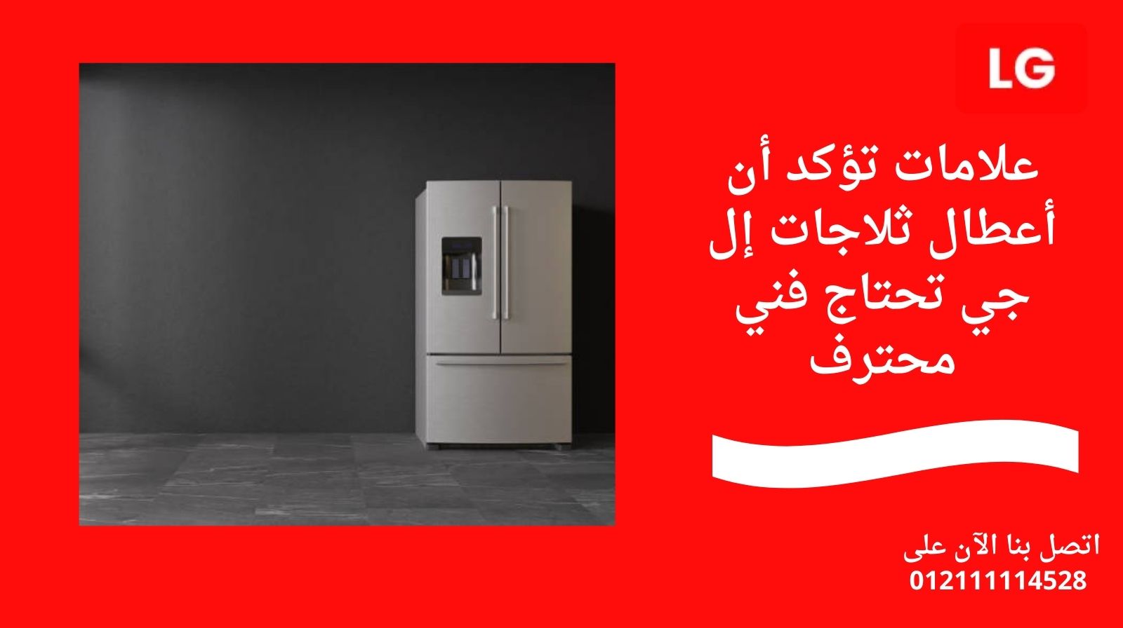 علامات تؤكد أن أعطال ثلاجات إل جي تحتاج فني محترف