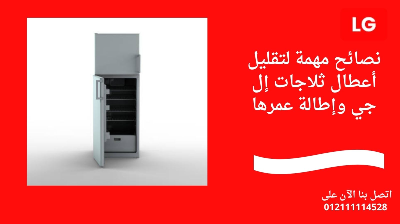 نصائح مهمة لتقليل أعطال ثلاجات إل جي وإطالة عمرها