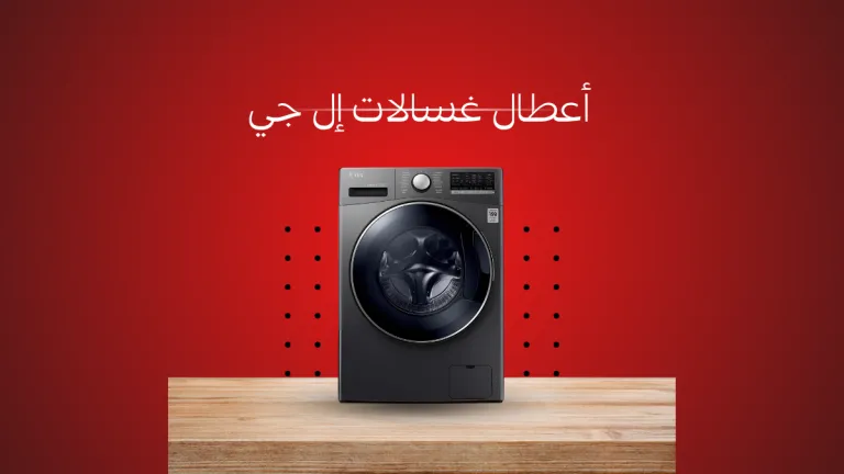 أعطال غسالات إل جي الشائعة وحلولها | صيانة معتمدة 01211114528