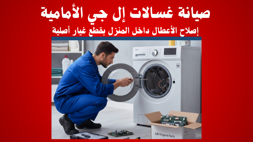 صيانة غسالات إل جي الأمامية – إصلاح الأعطال داخل المنزل بقطع غيار أصلية