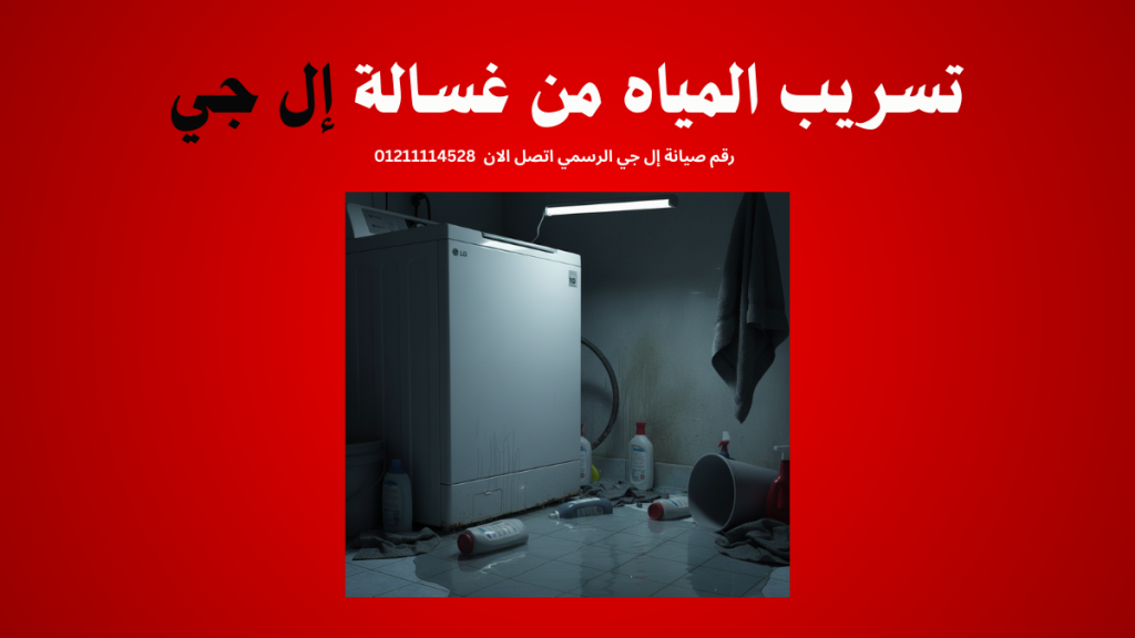 تسريب المياه من غسالة إل جي | الأسباب وطريقة الإصلاح 01211114528