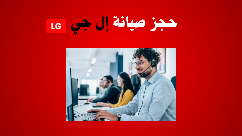 حجز صيانة إل جي في مصر | رقم صيانة LG السريع