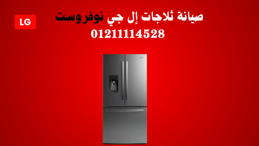 صيانة ثلاجات إل جي نوفروست إصلاح أعطال LG No Frost داخل المنزل