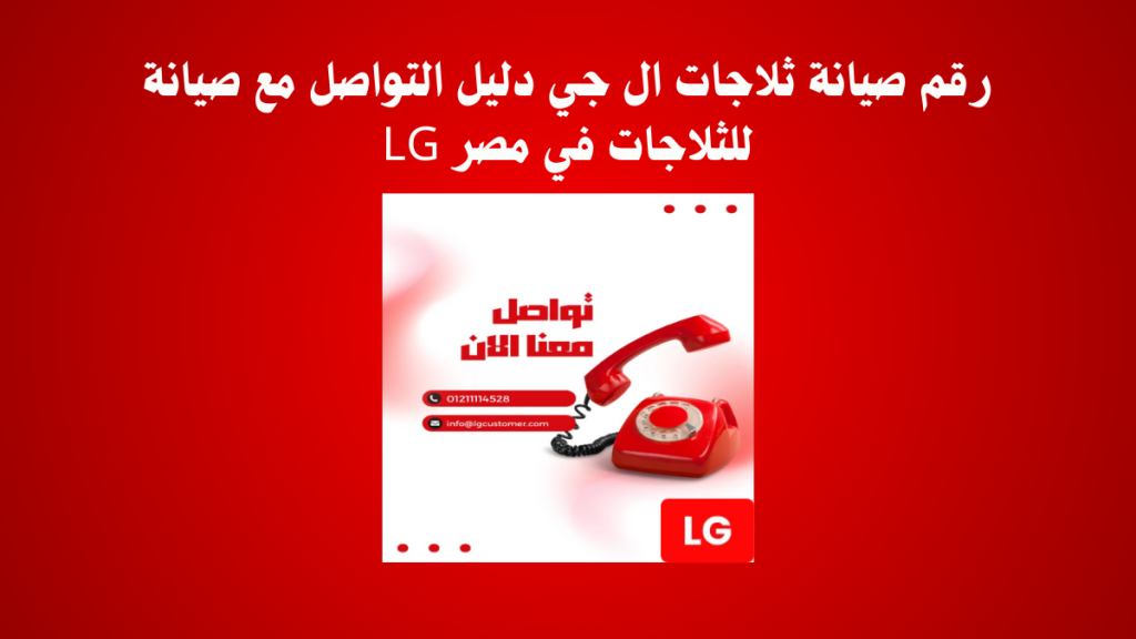 رقم صيانة ثلاجات ال جي دليل التواصل مع صيانة LG للثلاجات في مصر