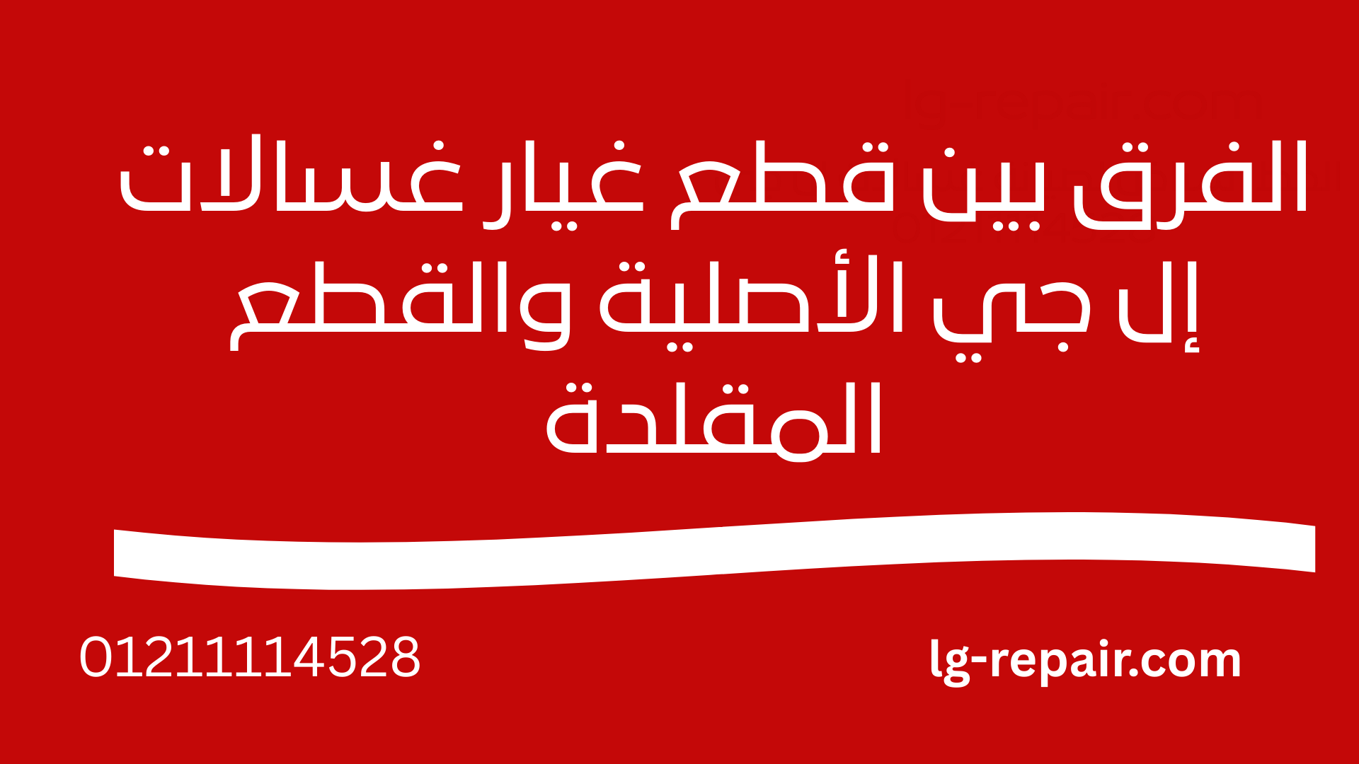 الفرق بين قطع غيار غسالات إل جي الأصلية والقطع المقلدة