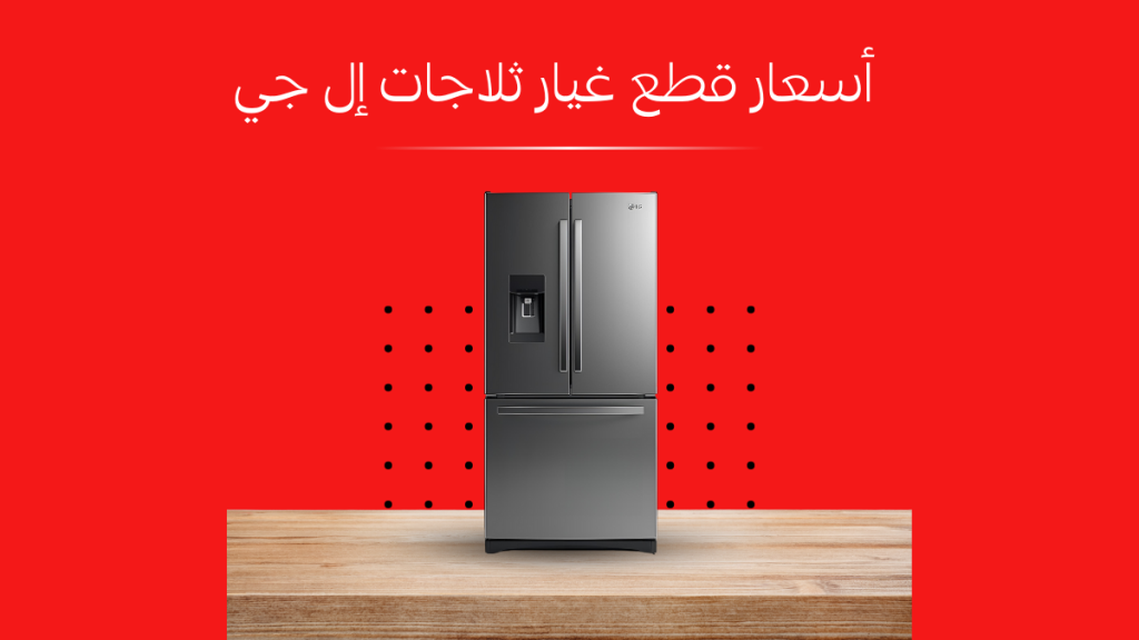 أسعار قطع غيار ثلاجات إل جي الأصلية | دليل شامل قبل الشراء