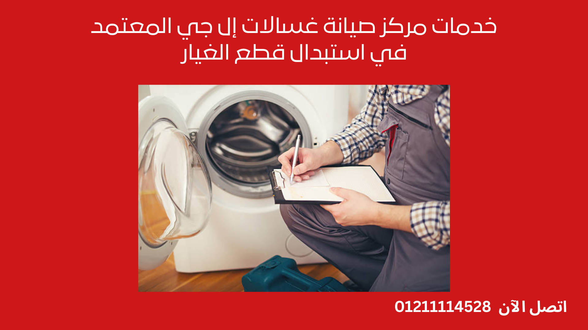 خدمات مركز صيانة غسالات إل جي المعتمد في استبدال قطع الغيار