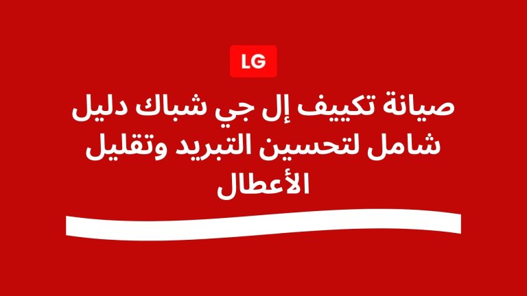 صيانة تكييف إل جي شباك دليل شامل لتحسين التبريد وتقليل الأعطال