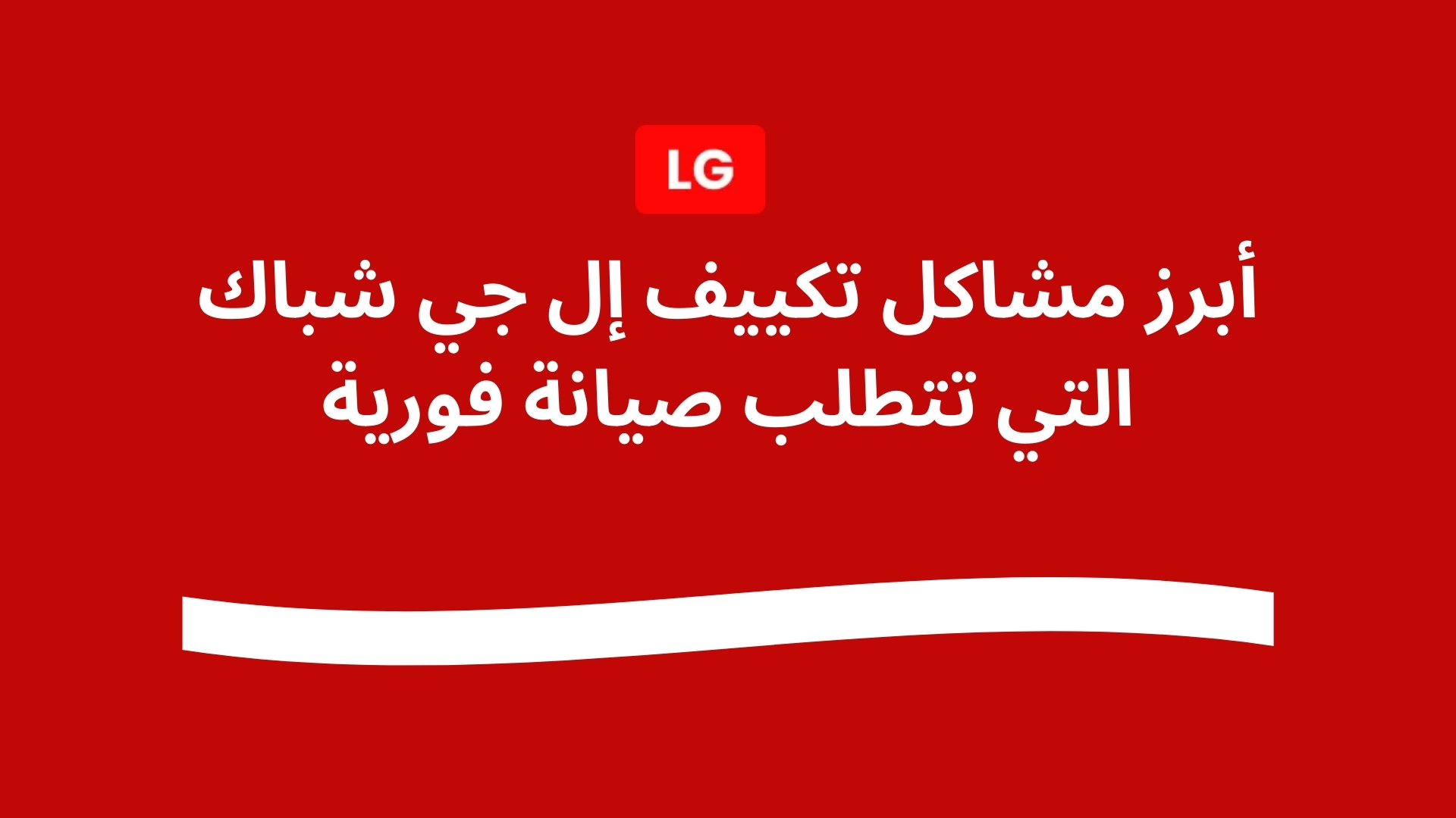 أبرز مشاكل تكييف إل جي شباك التي تتطلب صيانة فورية