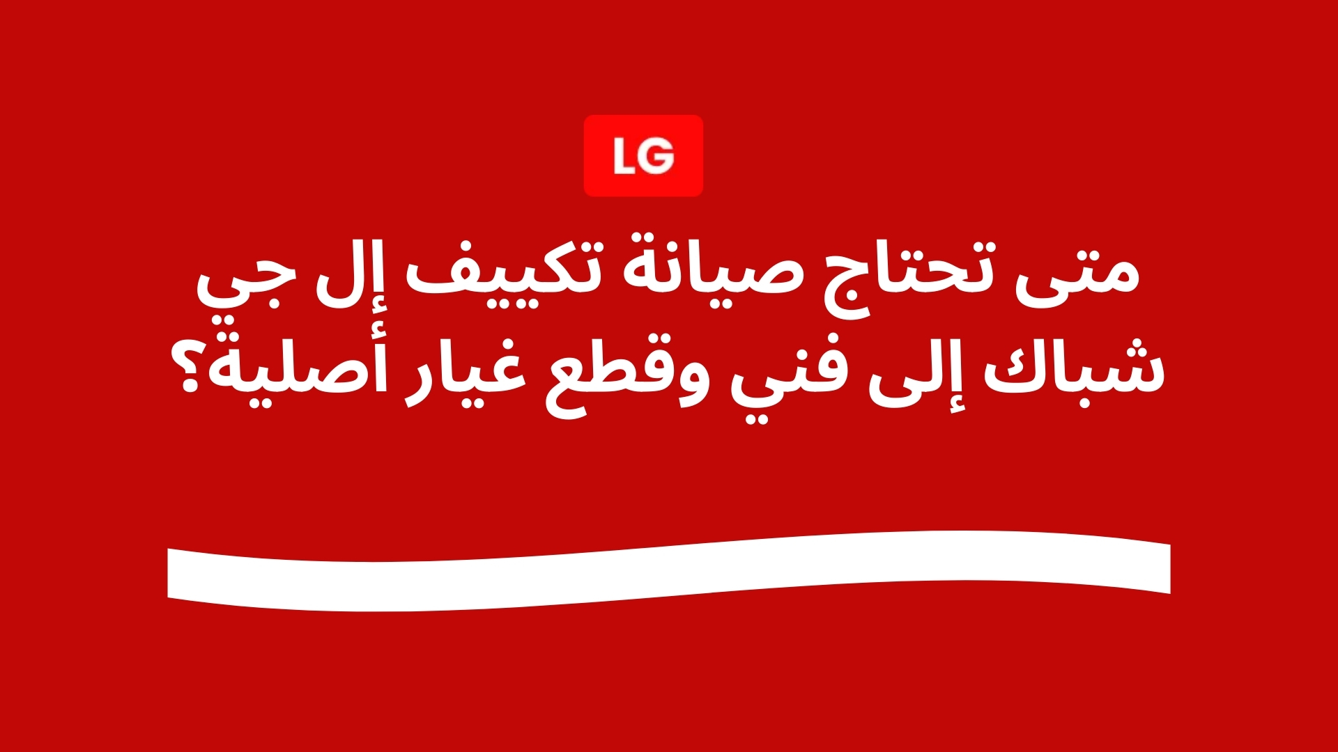 متى تحتاج صيانة تكييف إل جي شباك إلى فني وقطع غيار أصلية؟