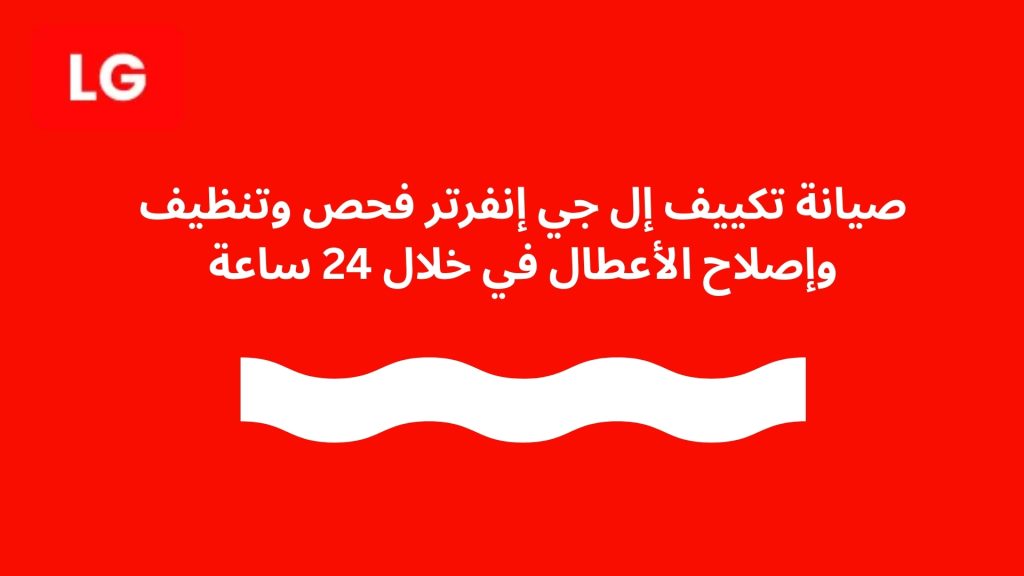 صيانة تكييف إل جي إنفرتر فحص وتنظيف وإصلاح الأعطال في خلال 24 ساعة