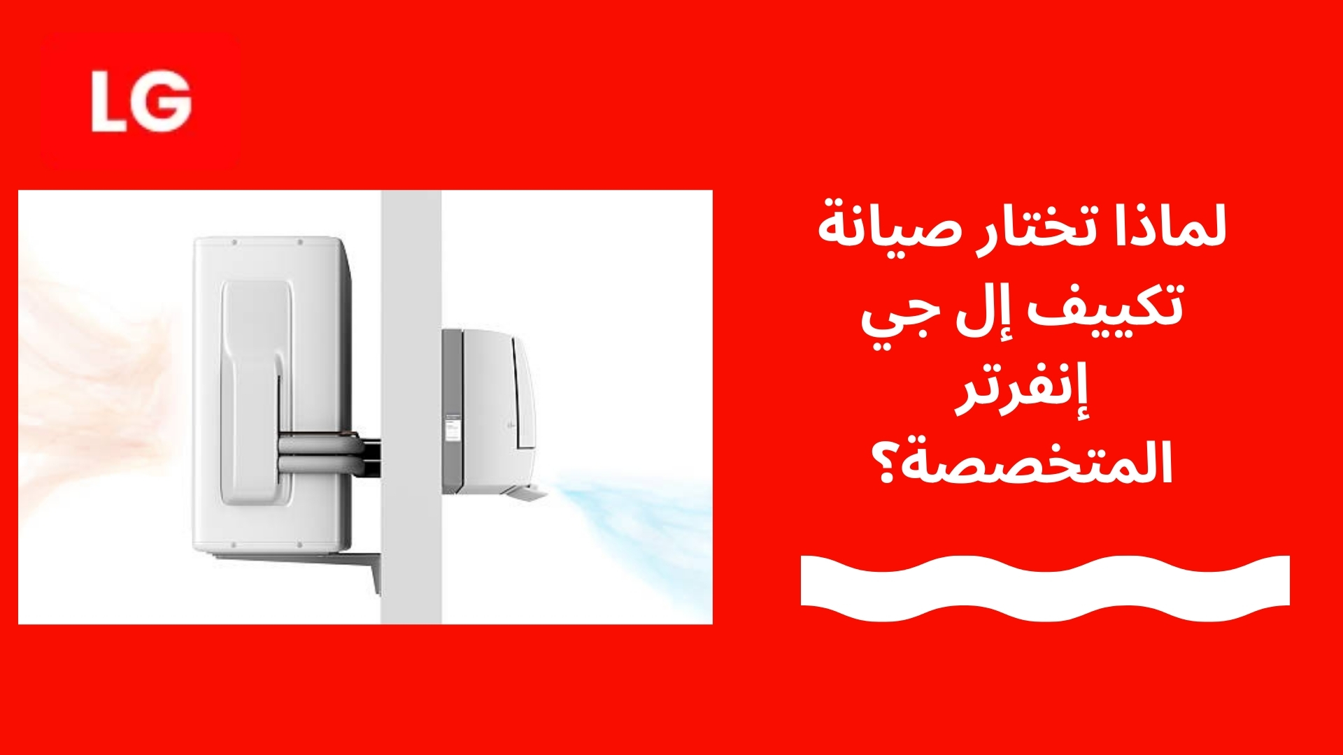 لماذا تختار صيانة تكييف إل جي إنفرتر المتخصصة؟