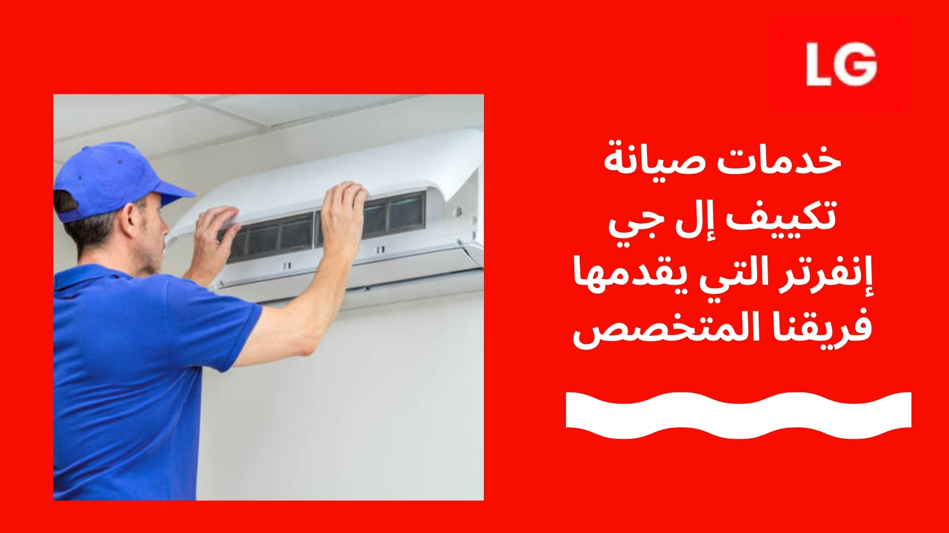 خدمات صيانة تكييف إل جي إنفرتر التي يقدمها فريقنا المتخصص