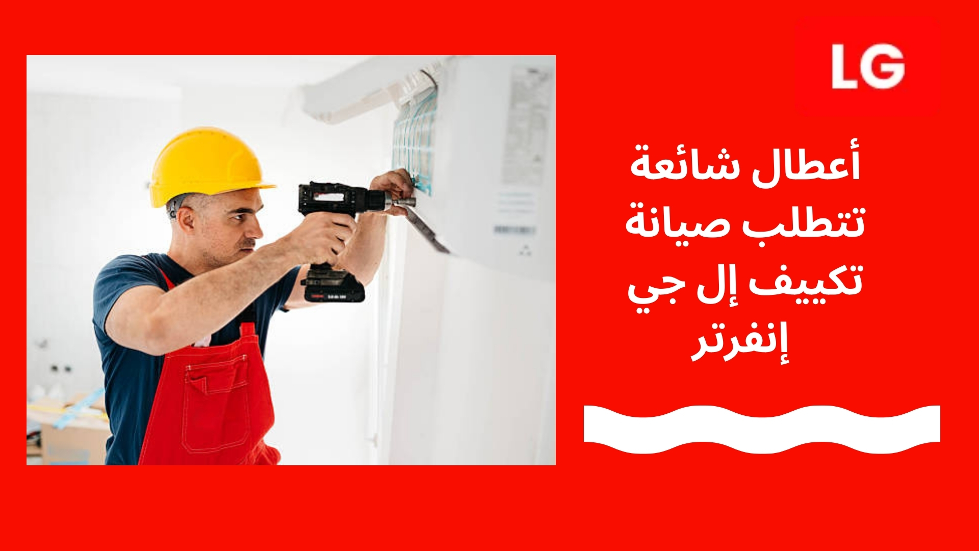 أعطال شائعة تتطلب صيانة تكييف إل جي إنفرتر