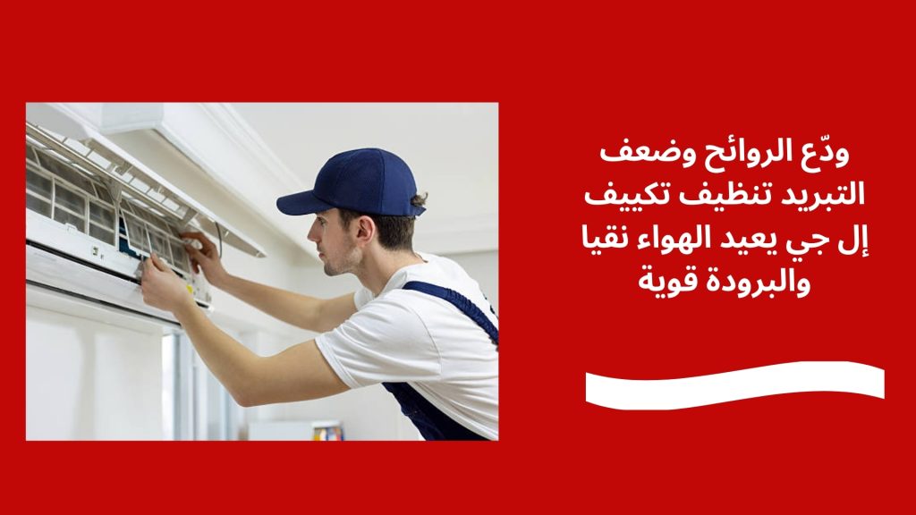 ودّع الروائح وضعف التبريد تنظيف تكييف إل جي يعيد الهواء نقيا والبرودة قوية